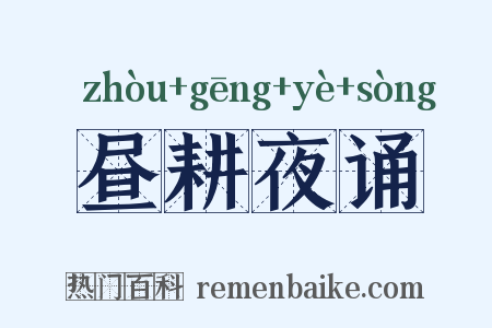 昼耕夜诵是什么意思的图片